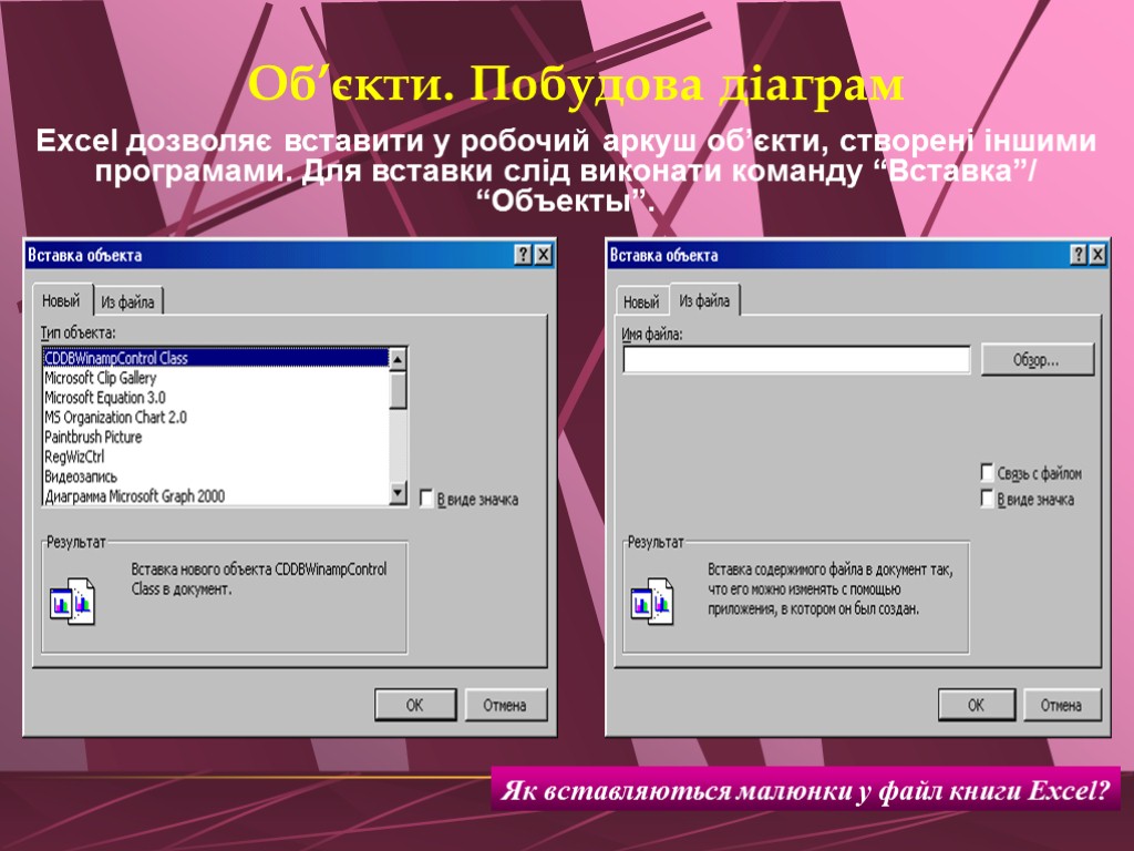 Об’єкти. Побудова діаграм Excel дозволяє вставити у робочий аркуш об’єкти, створені іншими програмами. Для